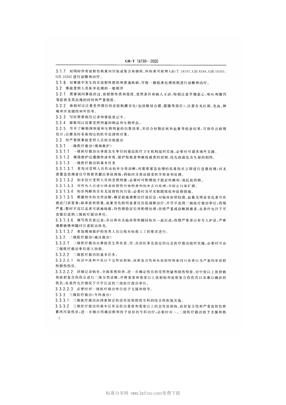 GBT 18199-2000 外照射事故受照人员的医学处理和治疗方案.pdf_第2页