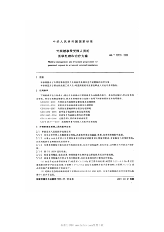 GBT 18199-2000 外照射事故受照人员的医学处理和治疗方案.pdf