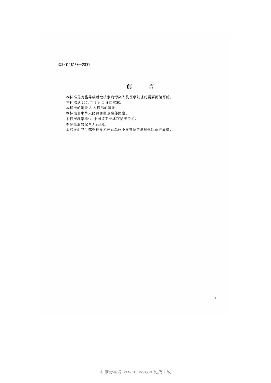 GBT 18197-2000 放射性核素内污染人员医学处理规范.pdf_第1页
