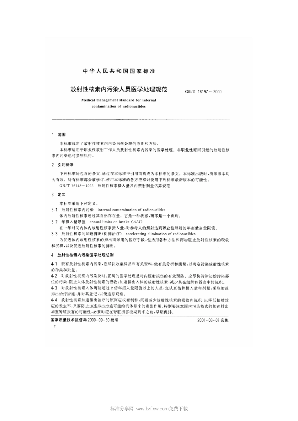 GBT 18197-2000 放射性核素内污染人员医学处理规范.pdf_第2页