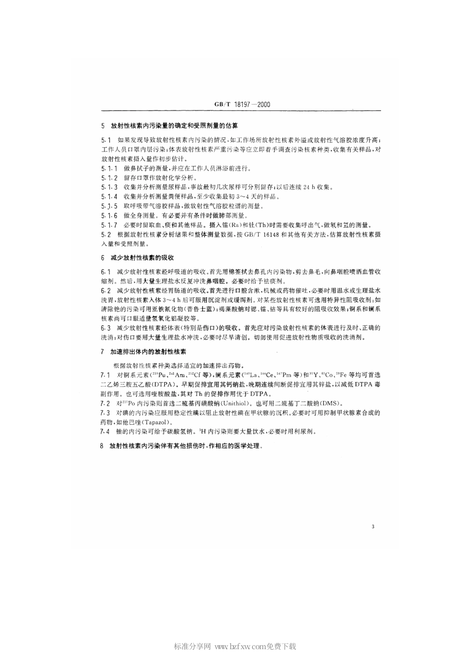 GBT 18197-2000 放射性核素内污染人员医学处理规范.pdf_第3页