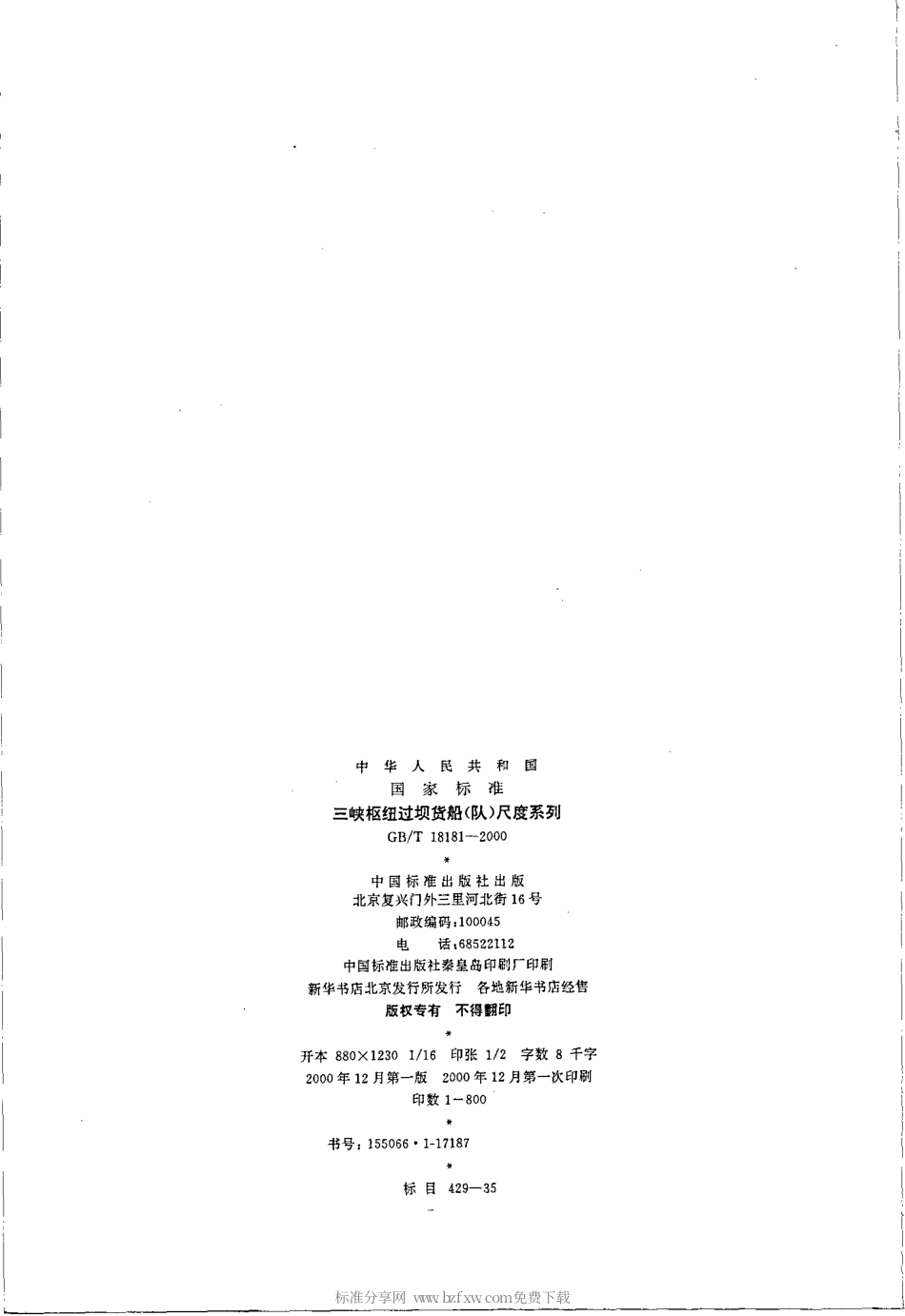 GBT 18181-2000 三峡枢纽过坝货船(队)尺度系列.pdf_第2页