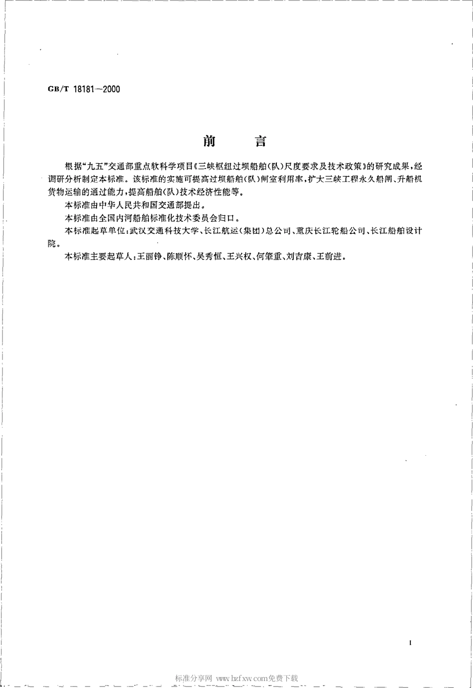 GBT 18181-2000 三峡枢纽过坝货船(队)尺度系列.pdf_第3页