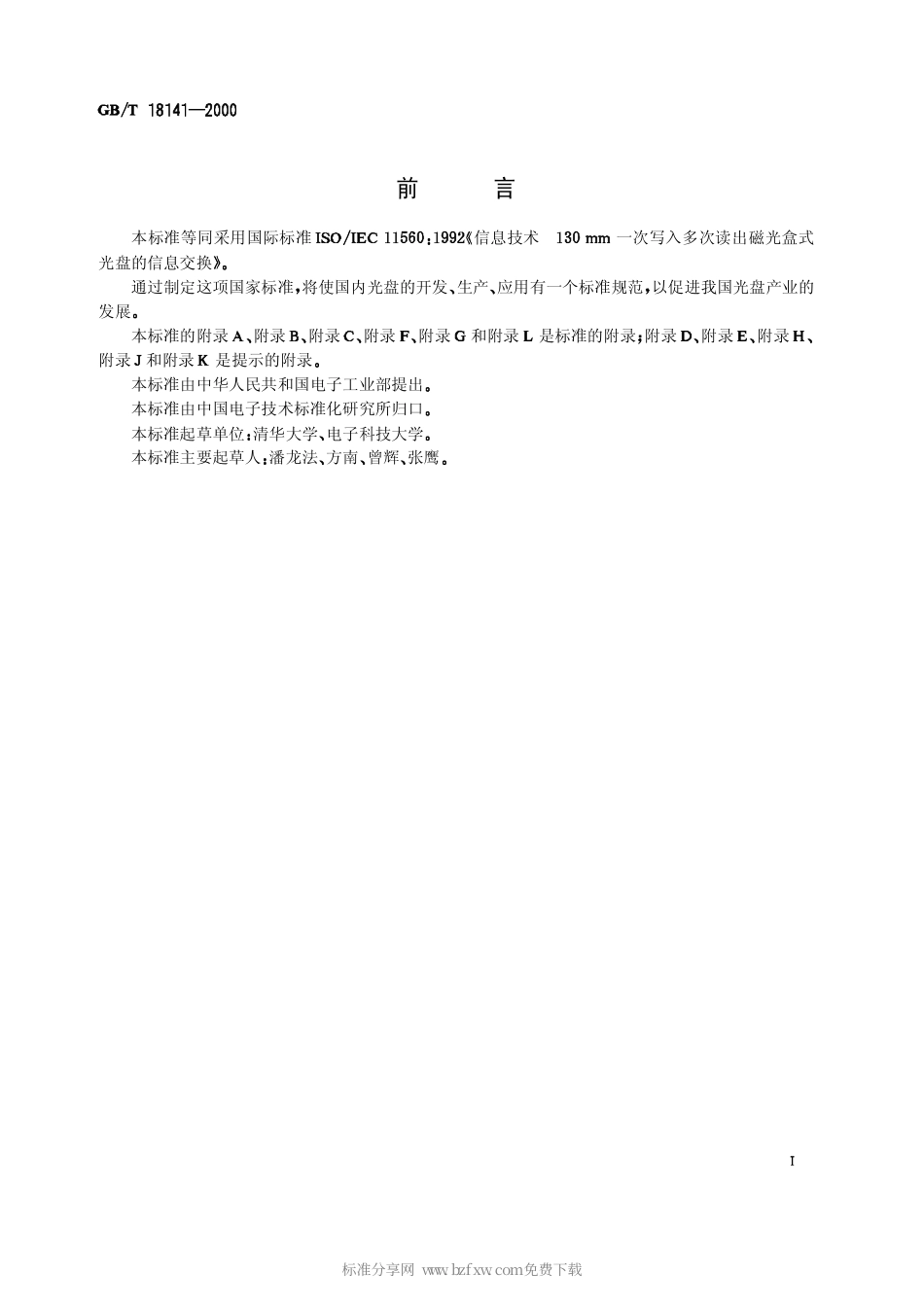 GBT 18141-2000 信息技术 130mm一次写入多次读出磁光盒式光盘的信息交换.pdf_第2页