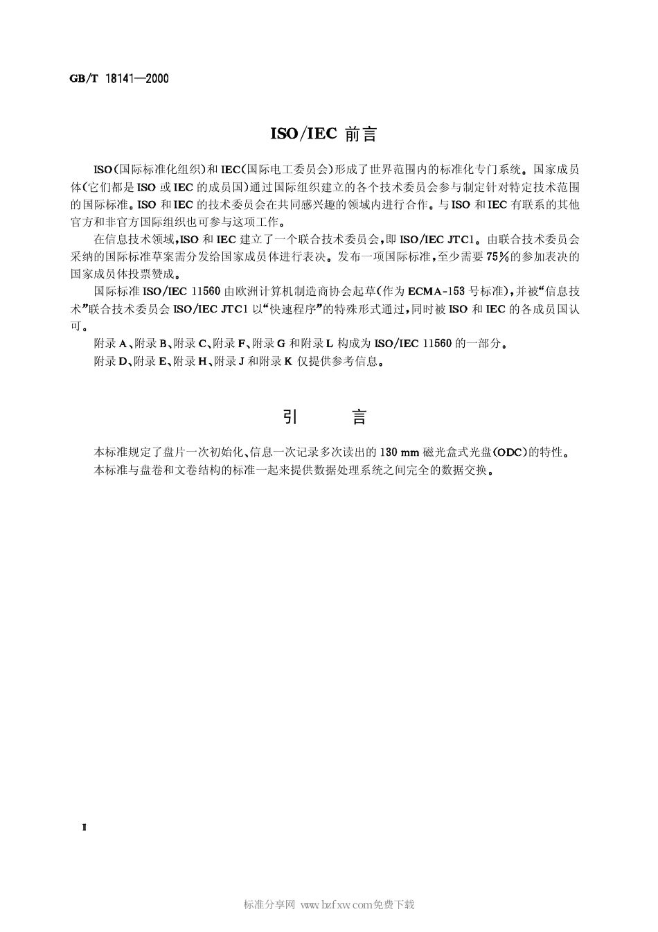 GBT 18141-2000 信息技术 130mm一次写入多次读出磁光盒式光盘的信息交换.pdf_第3页