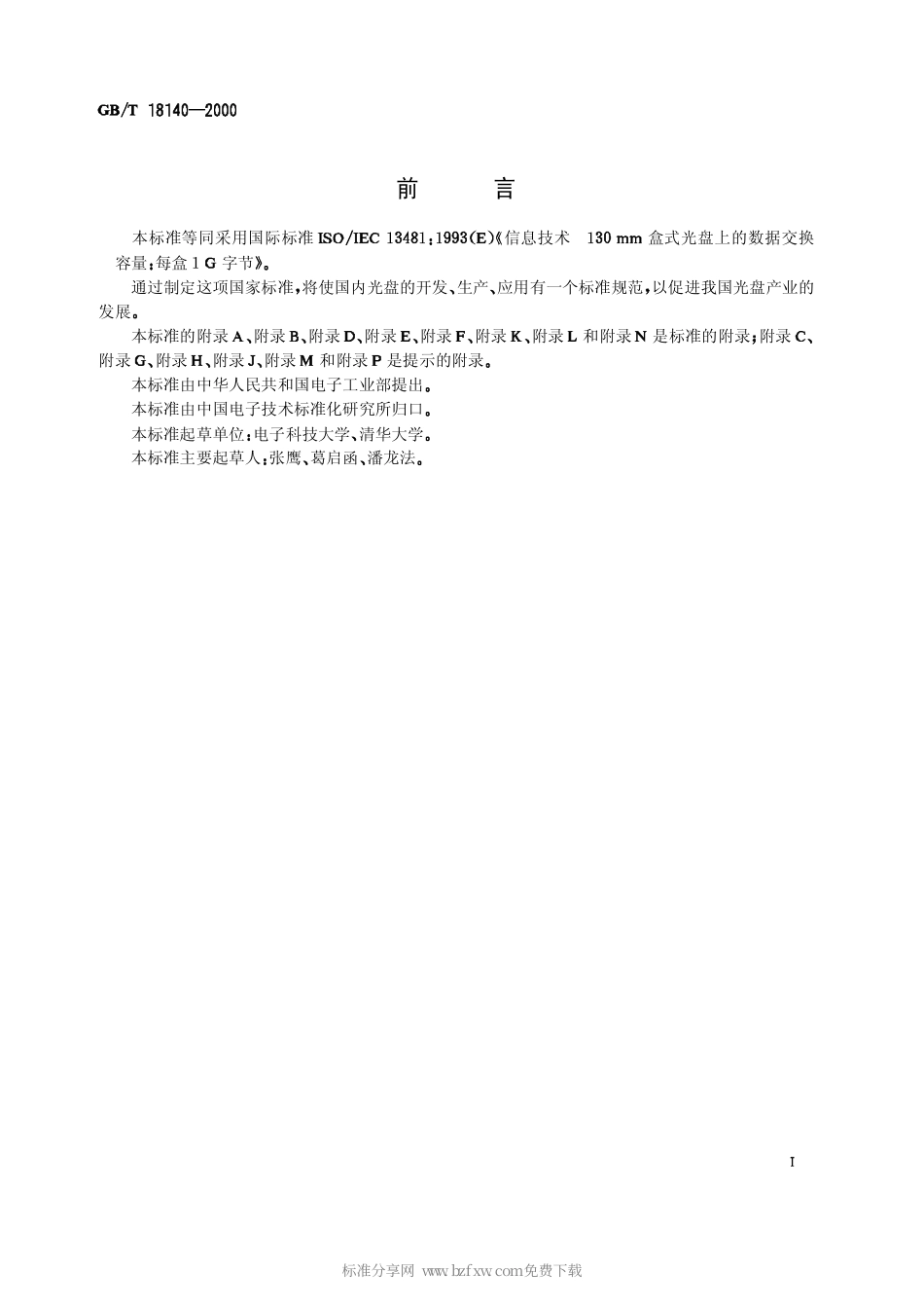 GBT 18140-2000 信息技术 130mm盒式光盘上的数据交换 容量：每盒1G字节.pdf_第2页
