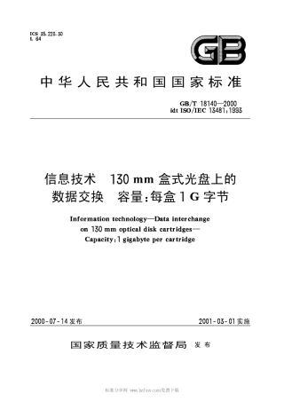 GBT 18140-2000 信息技术 130mm盒式光盘上的数据交换 容量：每盒1G字节.pdf
