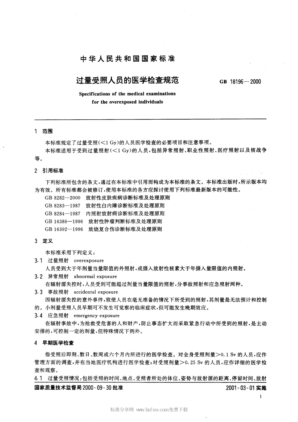 GB 18196-2000 过量受照人员的医学检查规范.pdf_第3页
