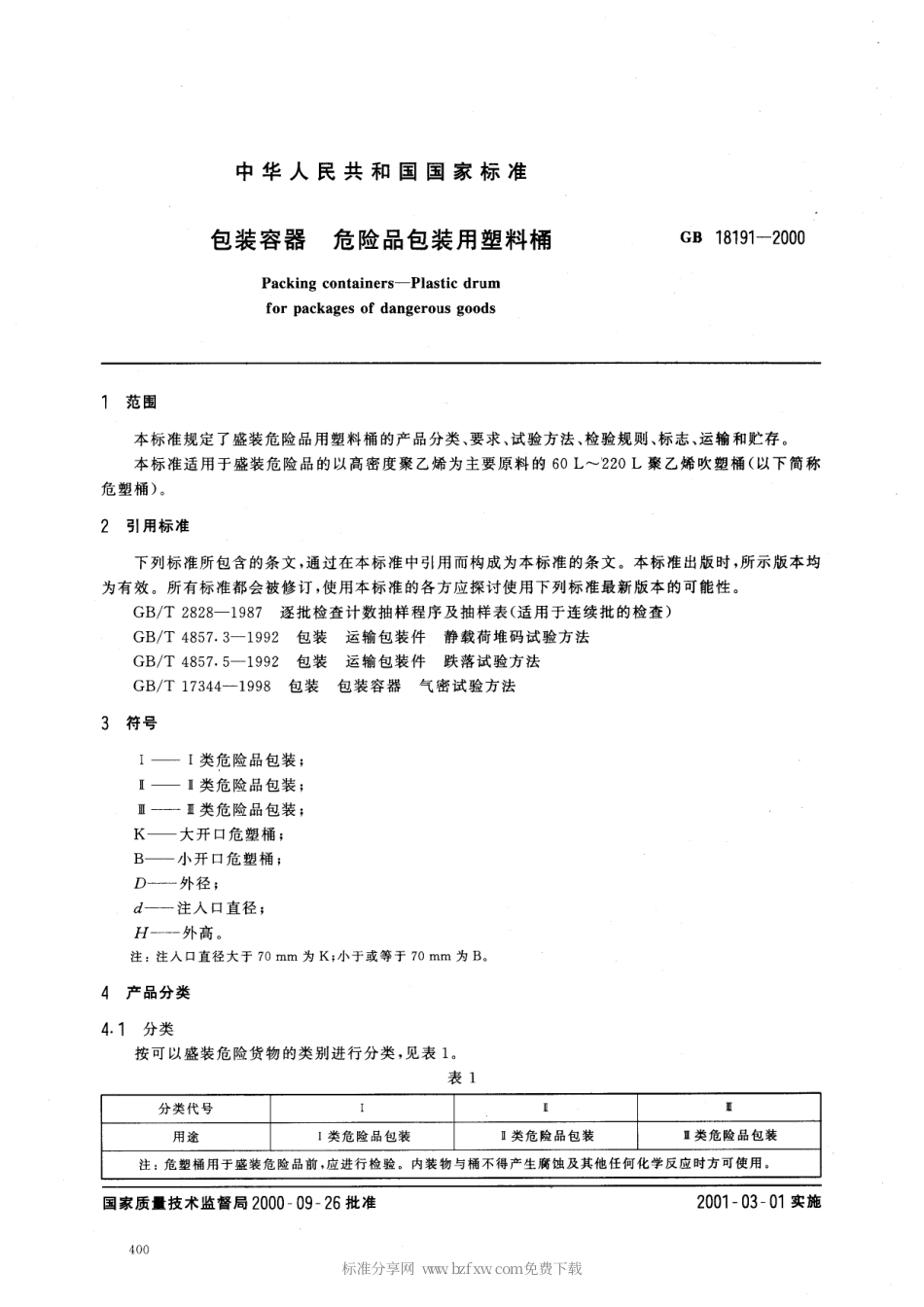 GB 18191-2000 危险品包装用塑料桶.pdf_第2页