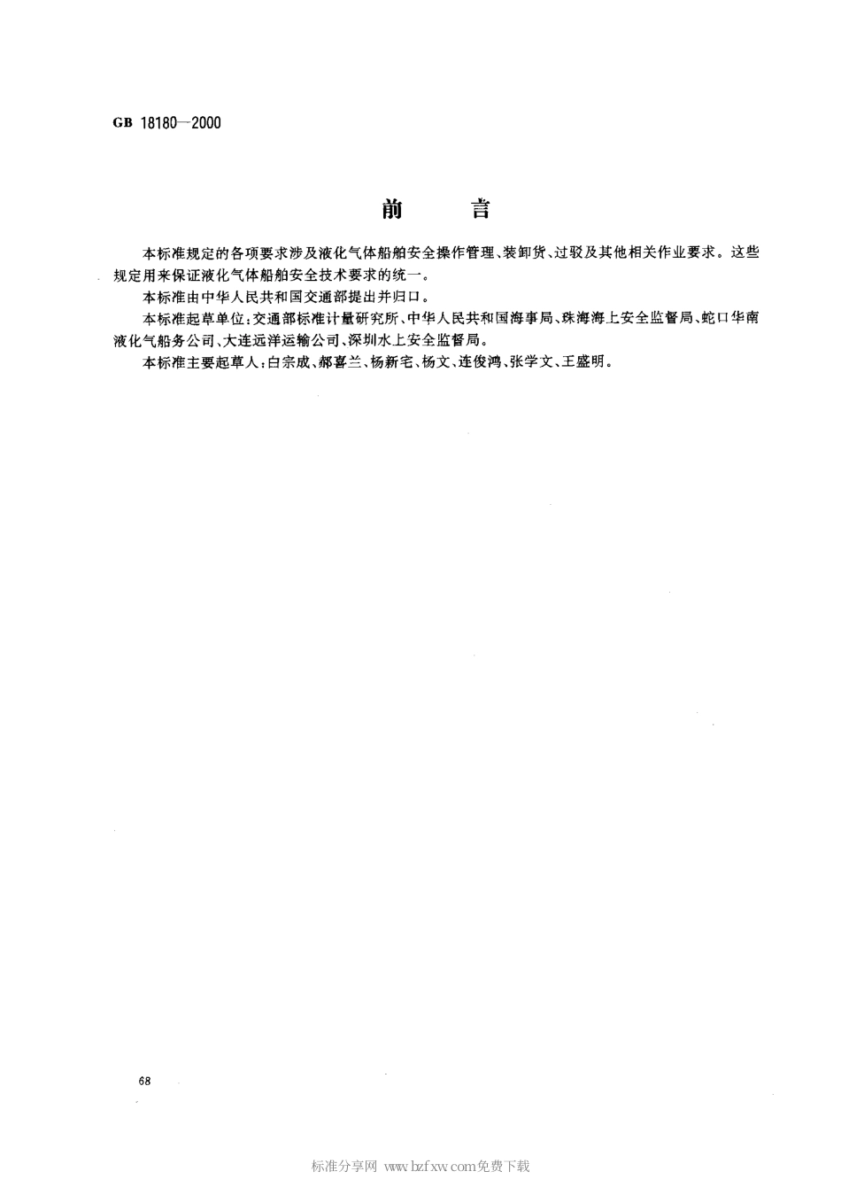 GB 18180-2000 液化气体船舶安全作业要求.pdf_第1页