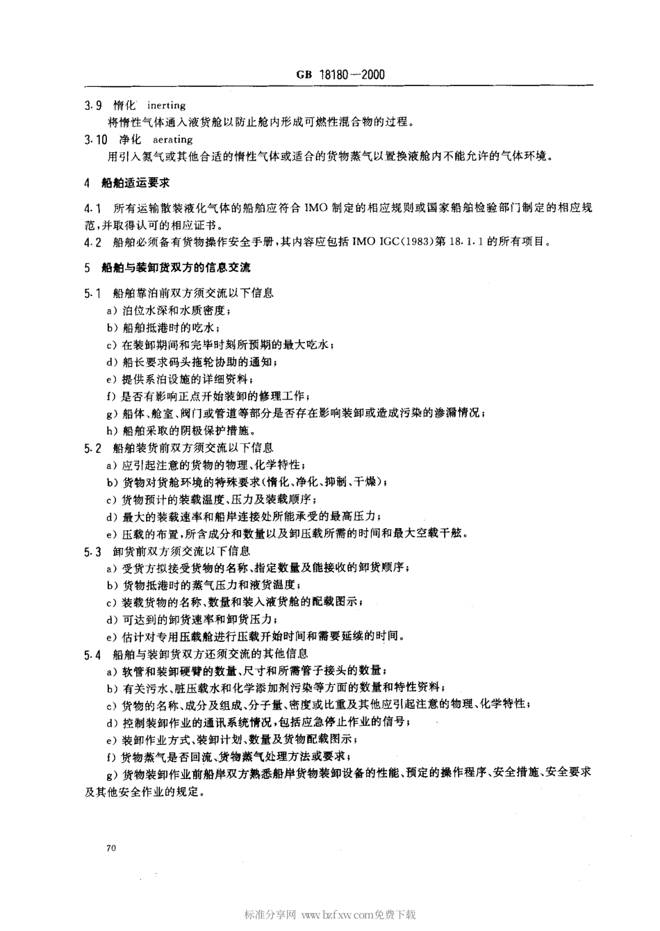 GB 18180-2000 液化气体船舶安全作业要求.pdf_第3页
