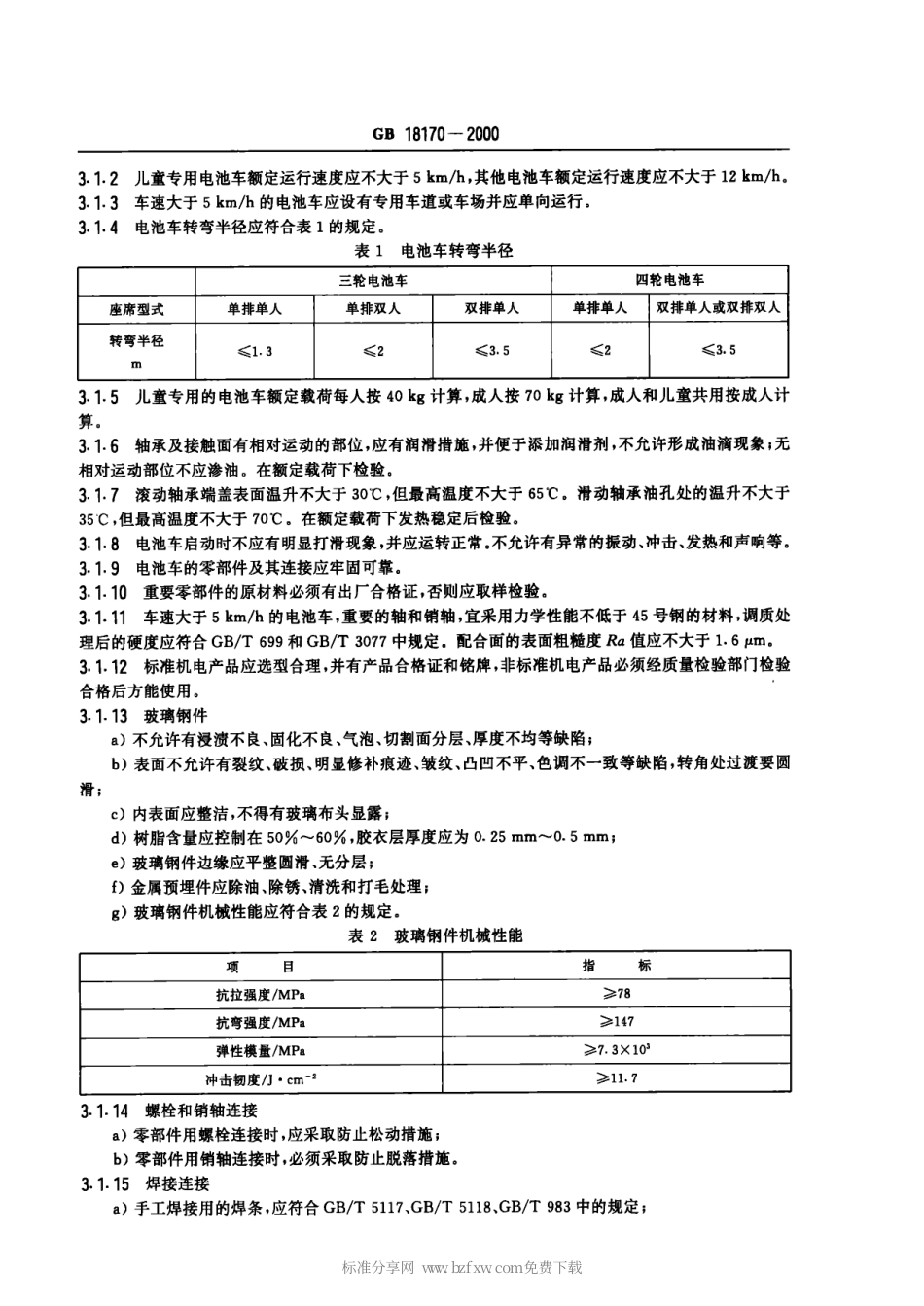 GB 18170-2000 电池车类游艺机通用技术条件.pdf_第3页