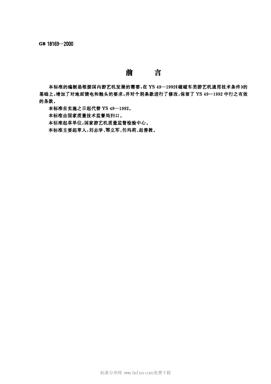 GB 18169-2000 碰碰车类游艺机通用技术条件.pdf_第1页