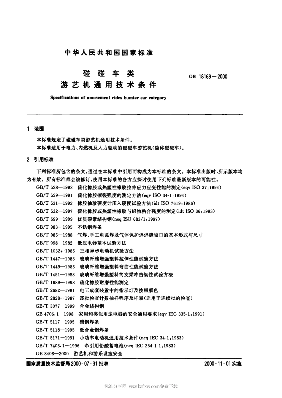 GB 18169-2000 碰碰车类游艺机通用技术条件.pdf_第2页