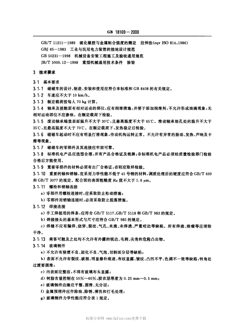 GB 18169-2000 碰碰车类游艺机通用技术条件.pdf_第3页