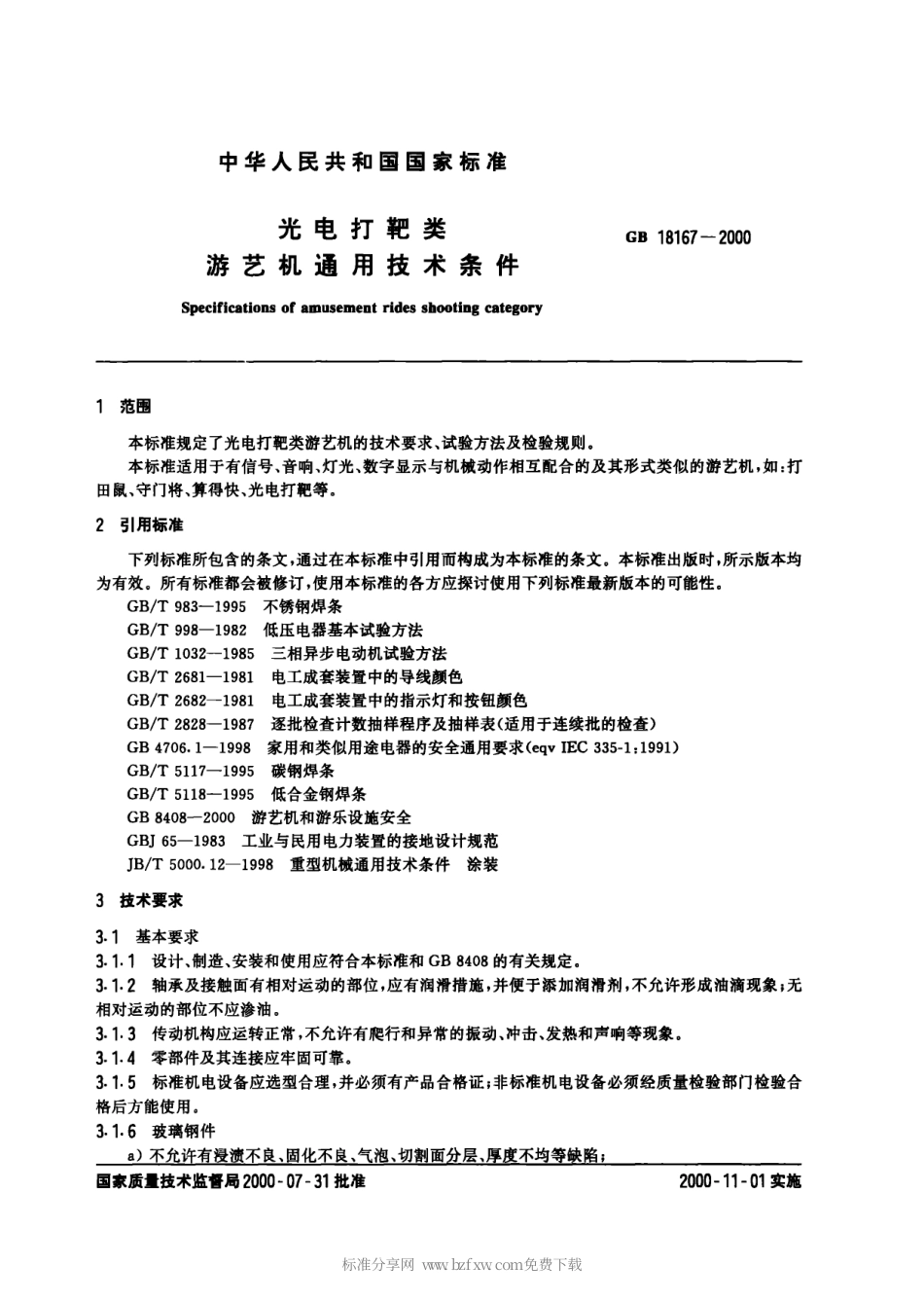 GB 18167-2000 光电打靶类游艺机通用技术条件.pdf_第2页