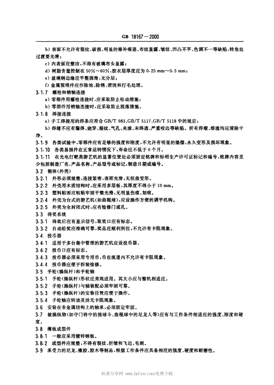 GB 18167-2000 光电打靶类游艺机通用技术条件.pdf_第3页