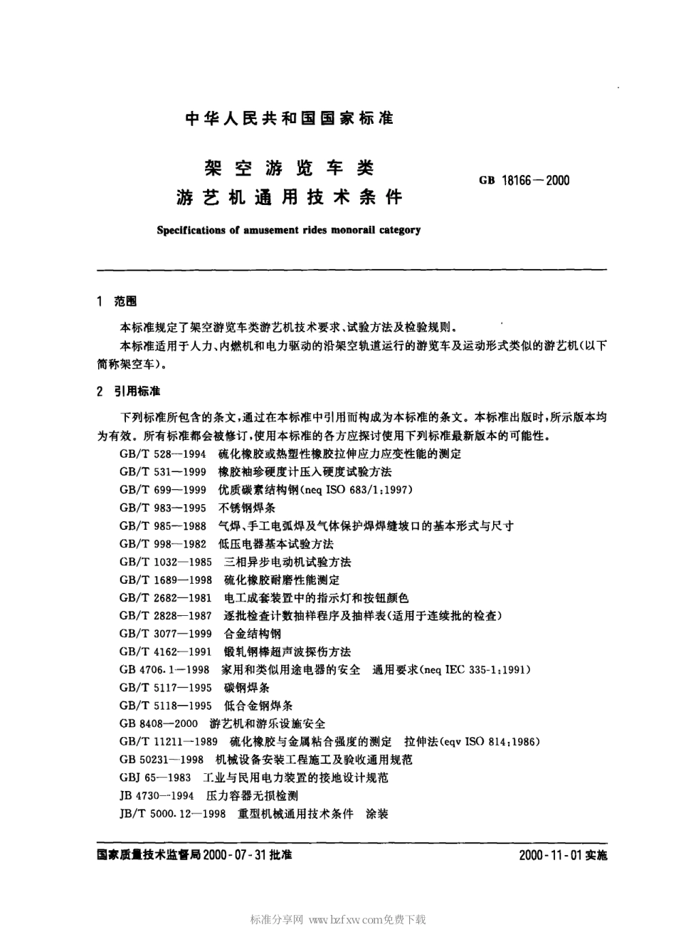 GB 18166-2000 架空游览车类游艺机通用技术条件.pdf_第2页