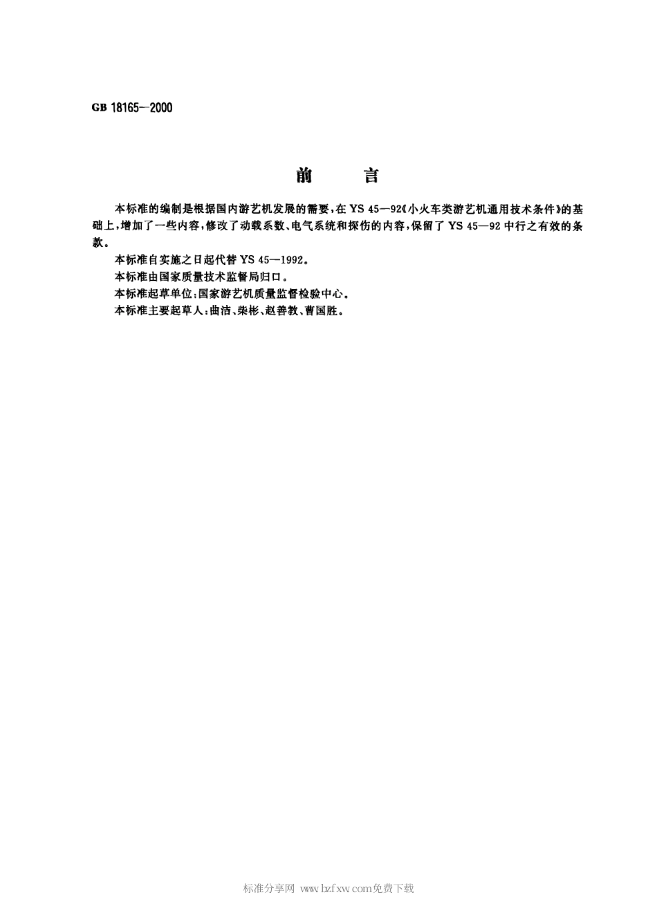 GB 18165-2000 小火车类游艺机通用技术条件.pdf_第1页