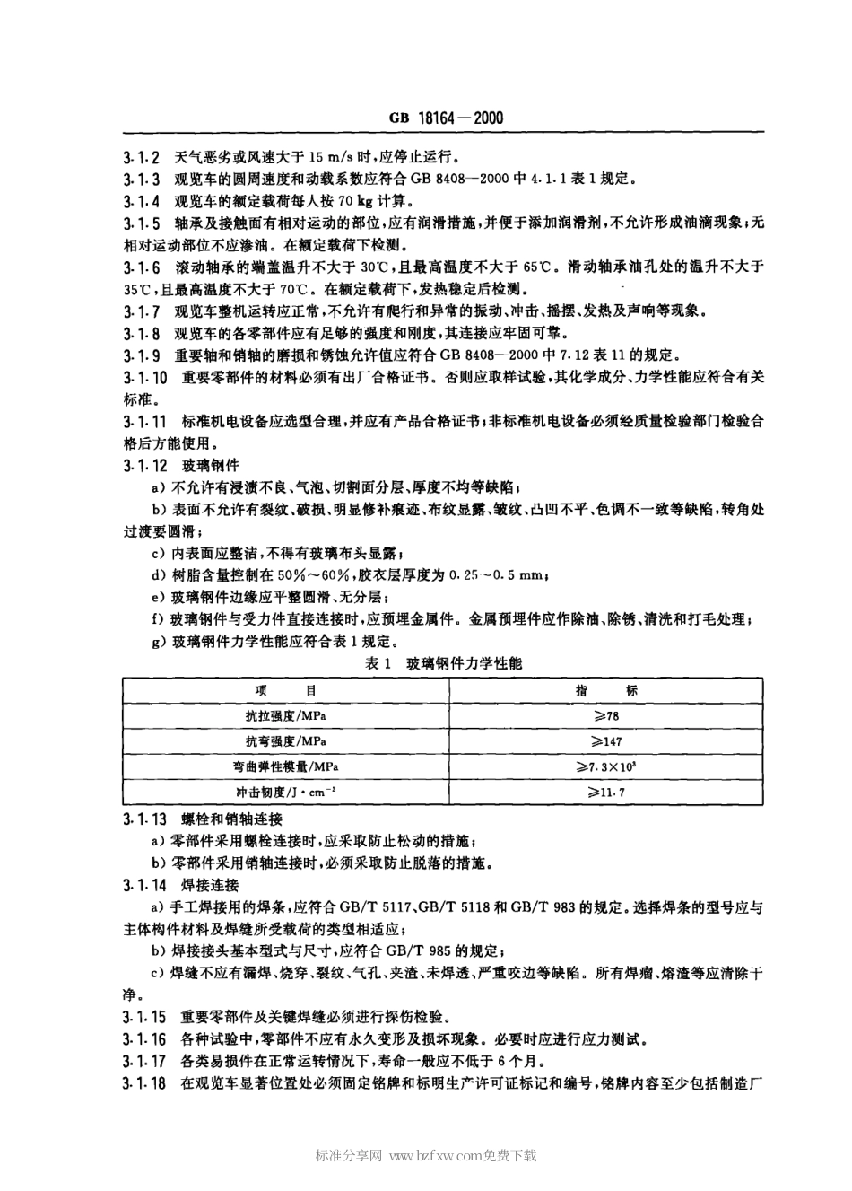 GB 18164-2000 观览车类游艺机通用技术条件.PDF_第3页
