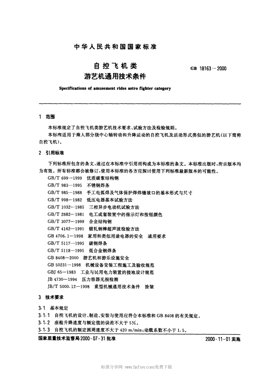 GB 18163-2000 自控飞机类游艺机通用技术条件.pdf_第2页