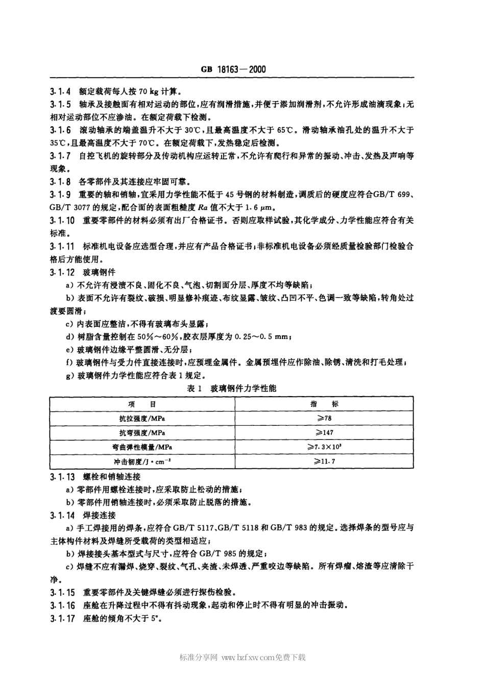 GB 18163-2000 自控飞机类游艺机通用技术条件.pdf_第3页