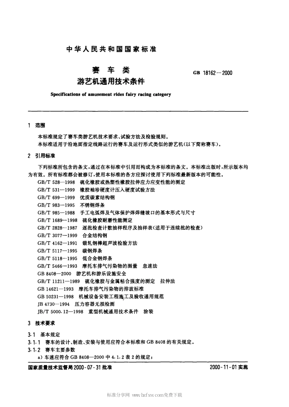 GB 18162-2000 赛车类游艺机通用技术条件.pdf_第2页