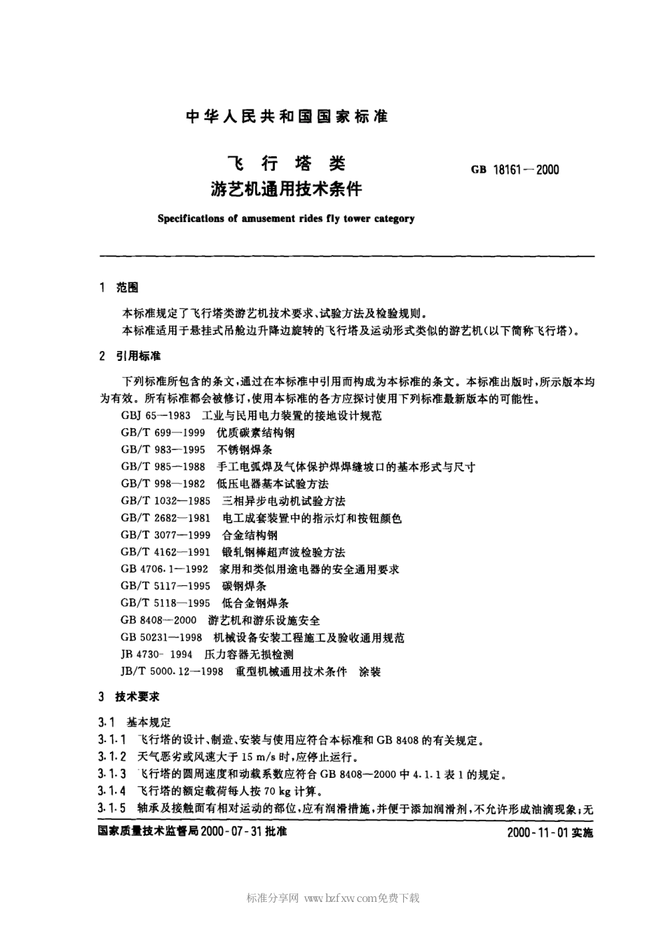 GB 18161-2000 飞行塔类游艺机通用技术条件.PDF_第2页