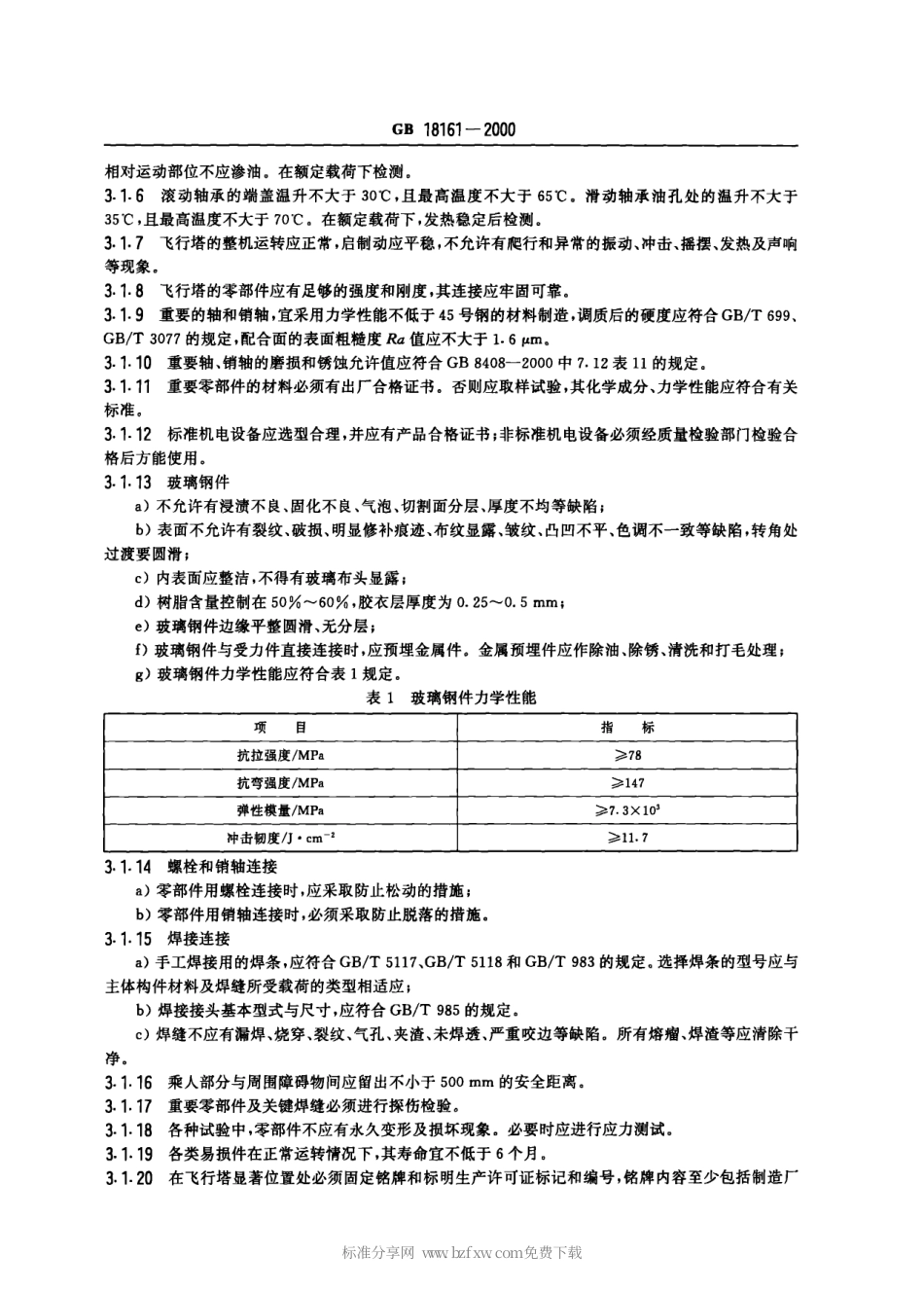 GB 18161-2000 飞行塔类游艺机通用技术条件.PDF_第3页