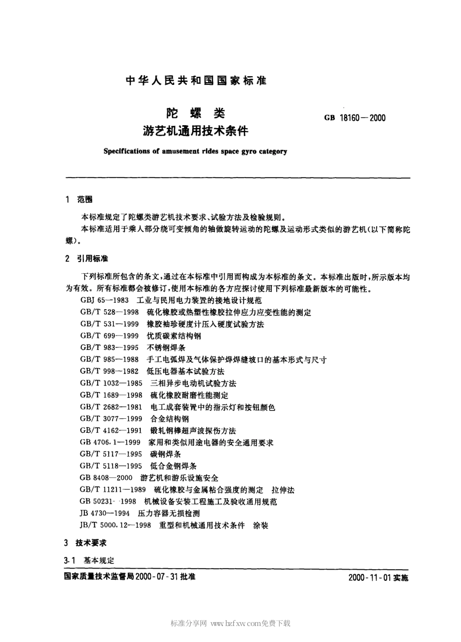 GB 18160-2000 陀螺类游艺机通用技术条件.pdf_第2页