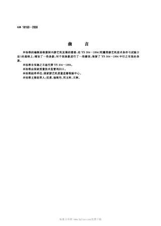 GB 18160-2000 陀螺类游艺机通用技术条件.pdf