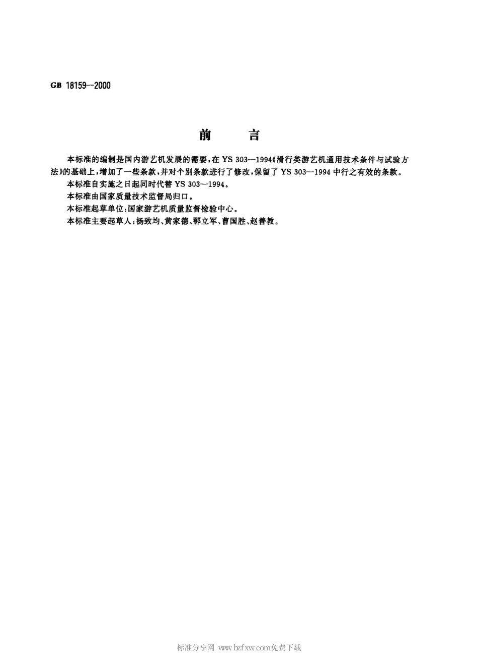 GB 18159-2000 滑行类游艺机通用技术条件.pdf_第1页