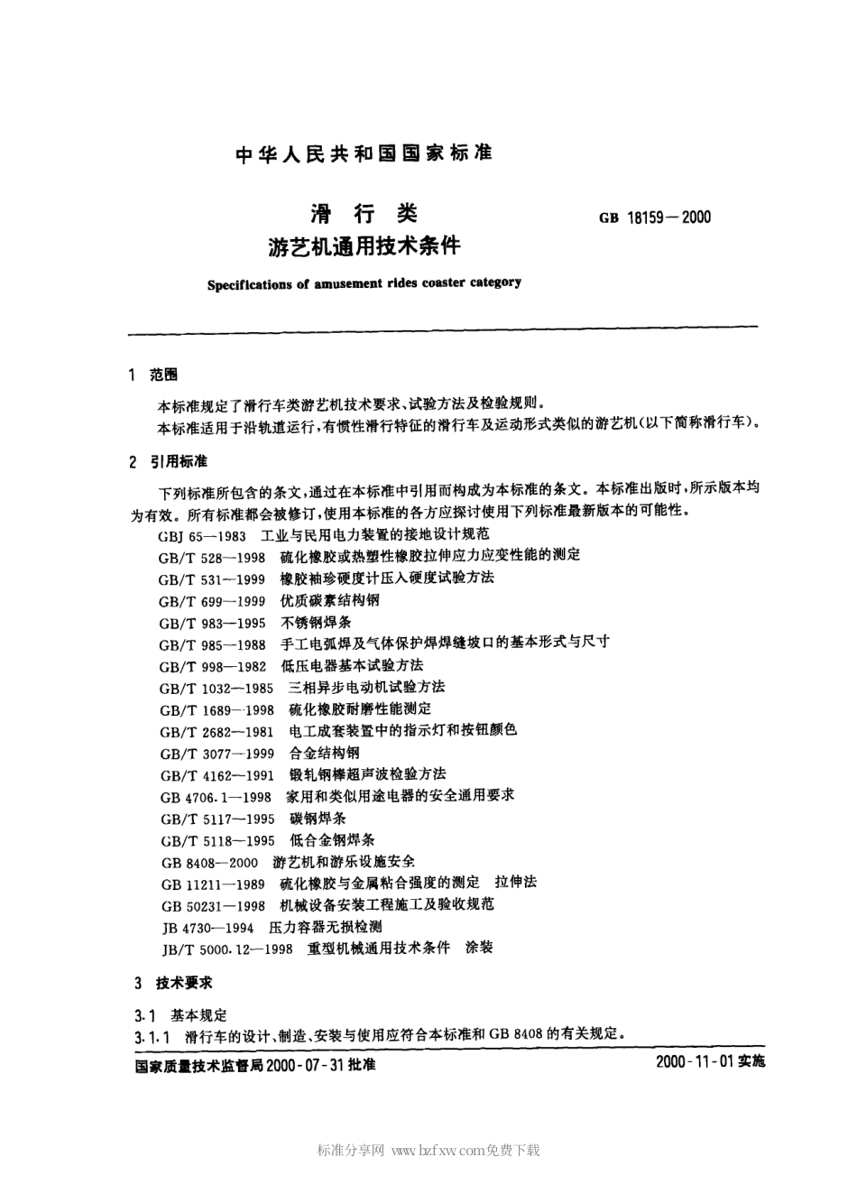 GB 18159-2000 滑行类游艺机通用技术条件.pdf_第2页