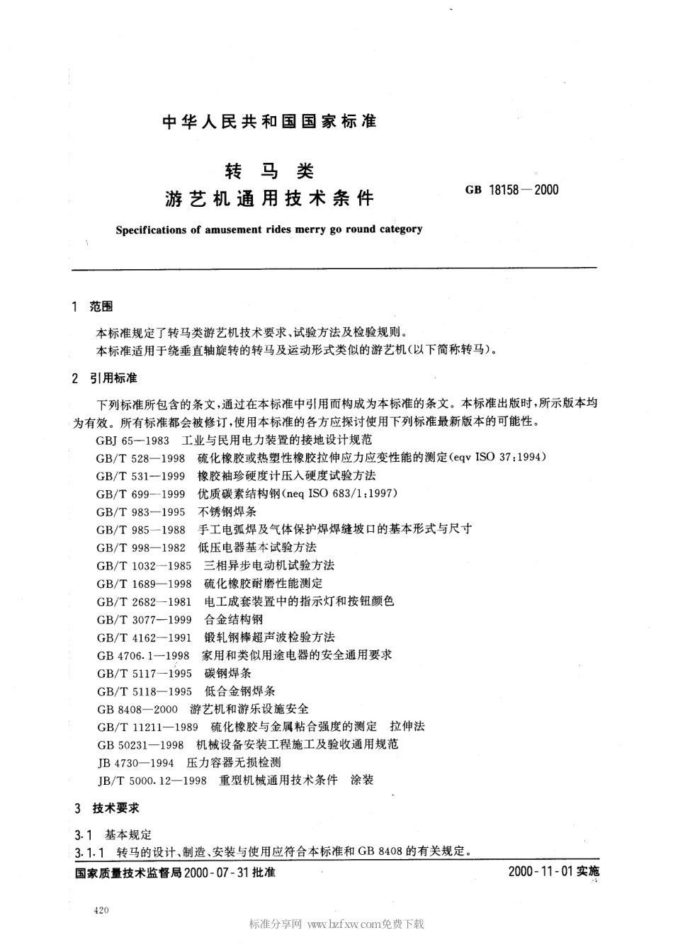 GB 18158-2000 转马类游艺机通用技术条件.pdf_第2页