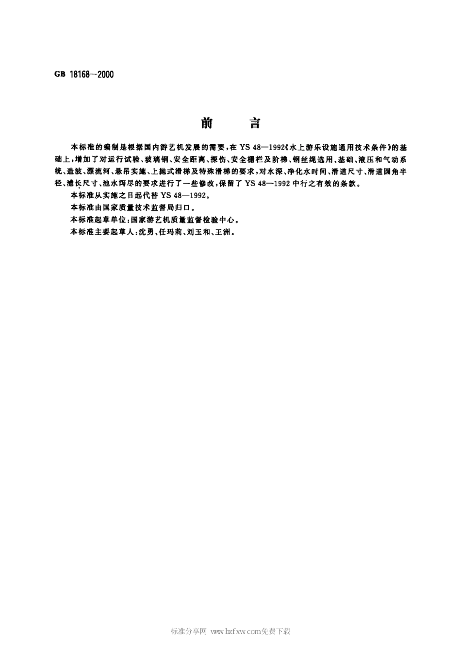 GB 18168-2000 水上游乐设施通用技术条件.pdf_第1页