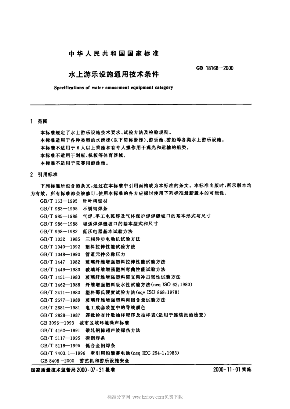 GB 18168-2000 水上游乐设施通用技术条件.pdf_第2页