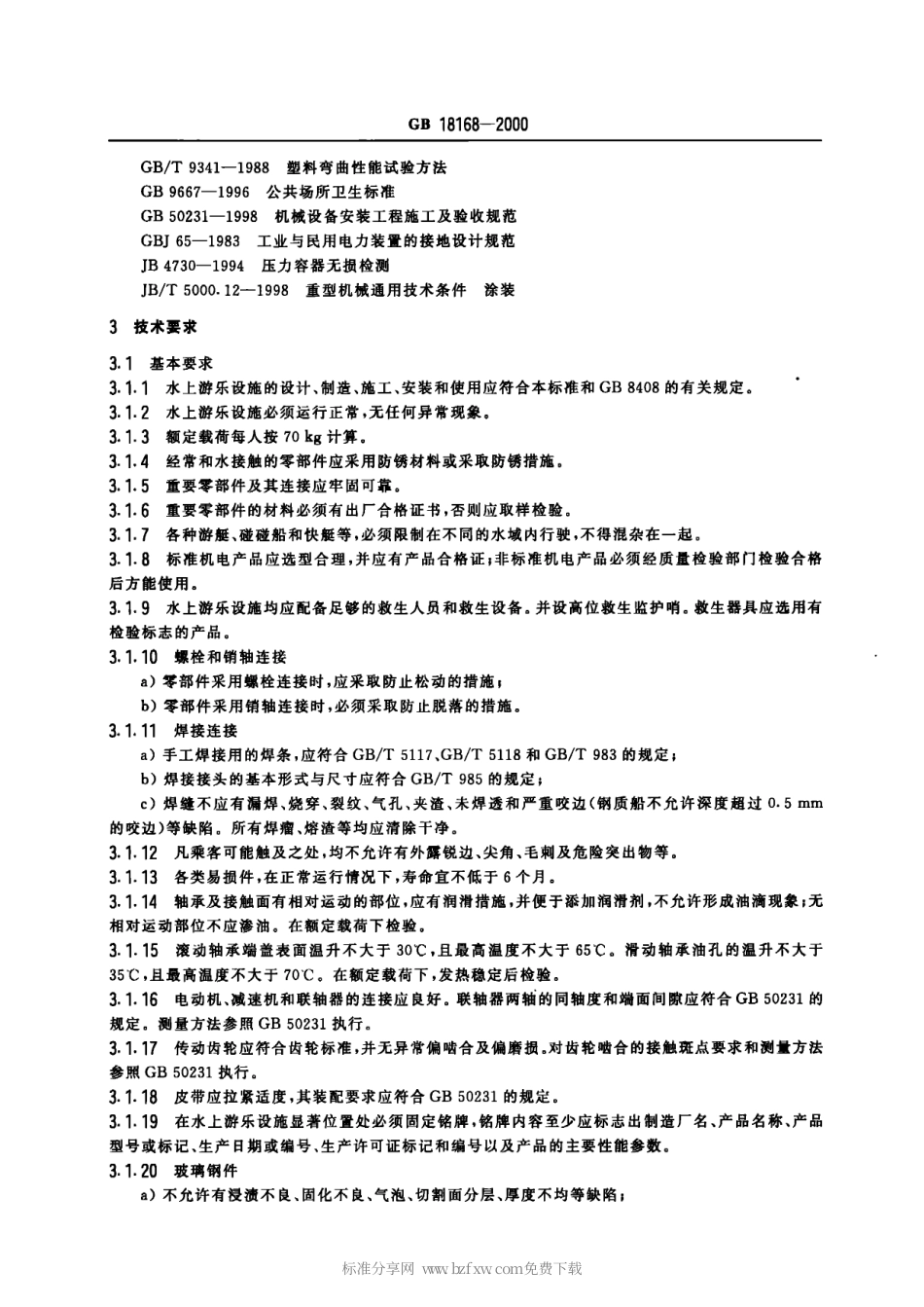 GB 18168-2000 水上游乐设施通用技术条件.pdf_第3页