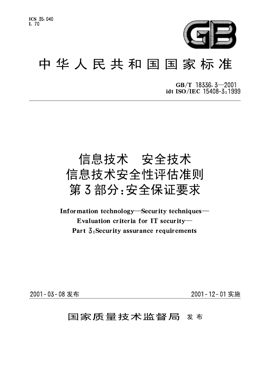 GBT 18336.3-2001 信息技术 安全技术 信息技术安全性评估准则 第3部分：安全保证要求.pdf_第1页