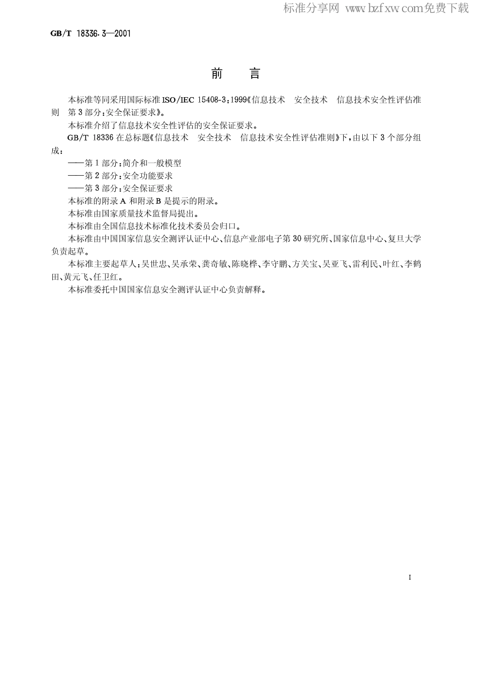 GBT 18336.3-2001 信息技术 安全技术 信息技术安全性评估准则 第3部分：安全保证要求.pdf_第2页