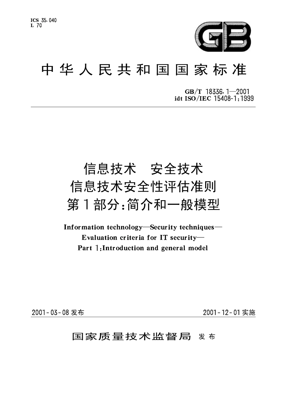 GBT 18336.1-2001 信息技术 安全技术 信息技术安全性评估准则 第1部分：简介和一般模型.pdf_第1页