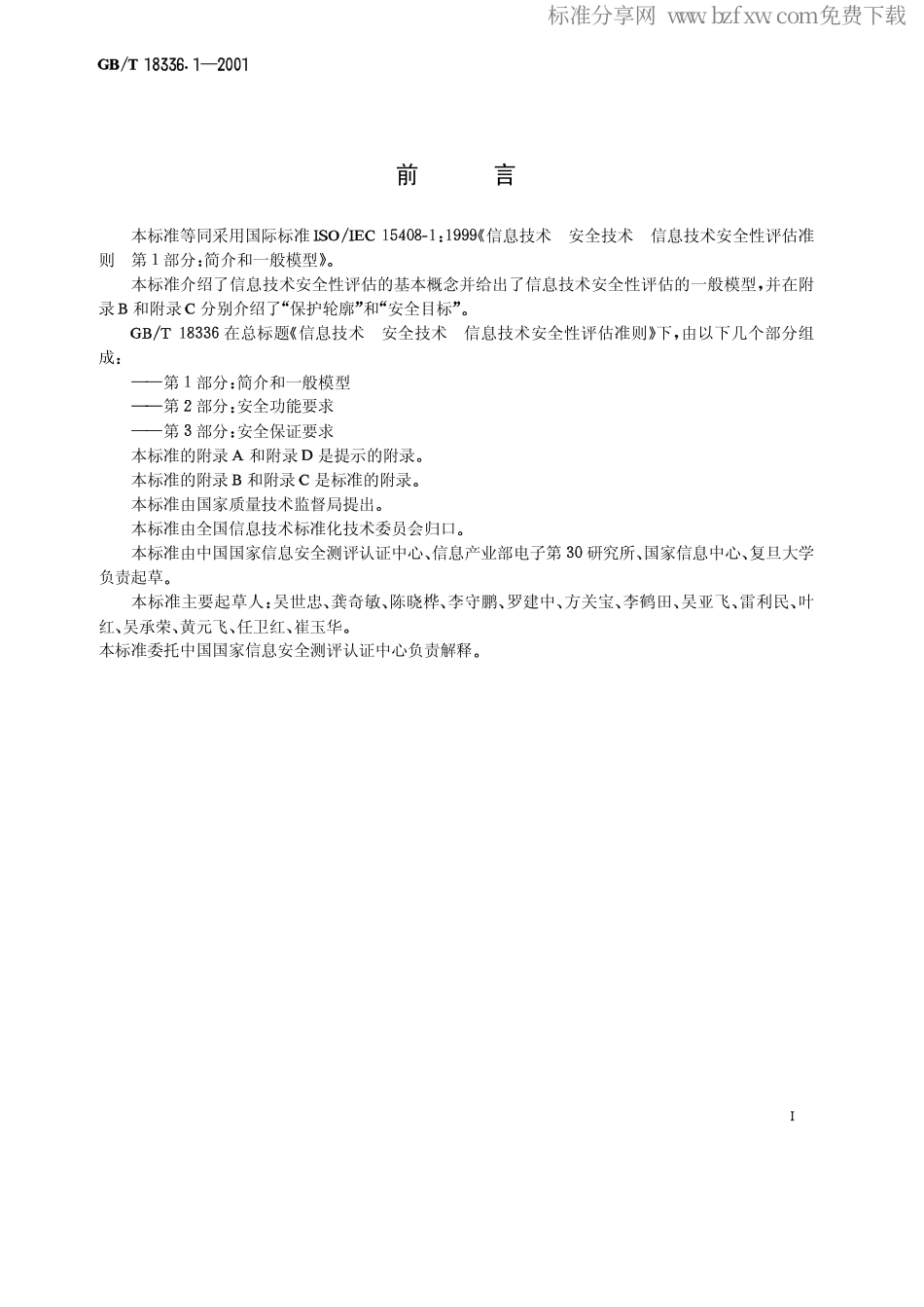 GBT 18336.1-2001 信息技术 安全技术 信息技术安全性评估准则 第1部分：简介和一般模型.pdf_第2页