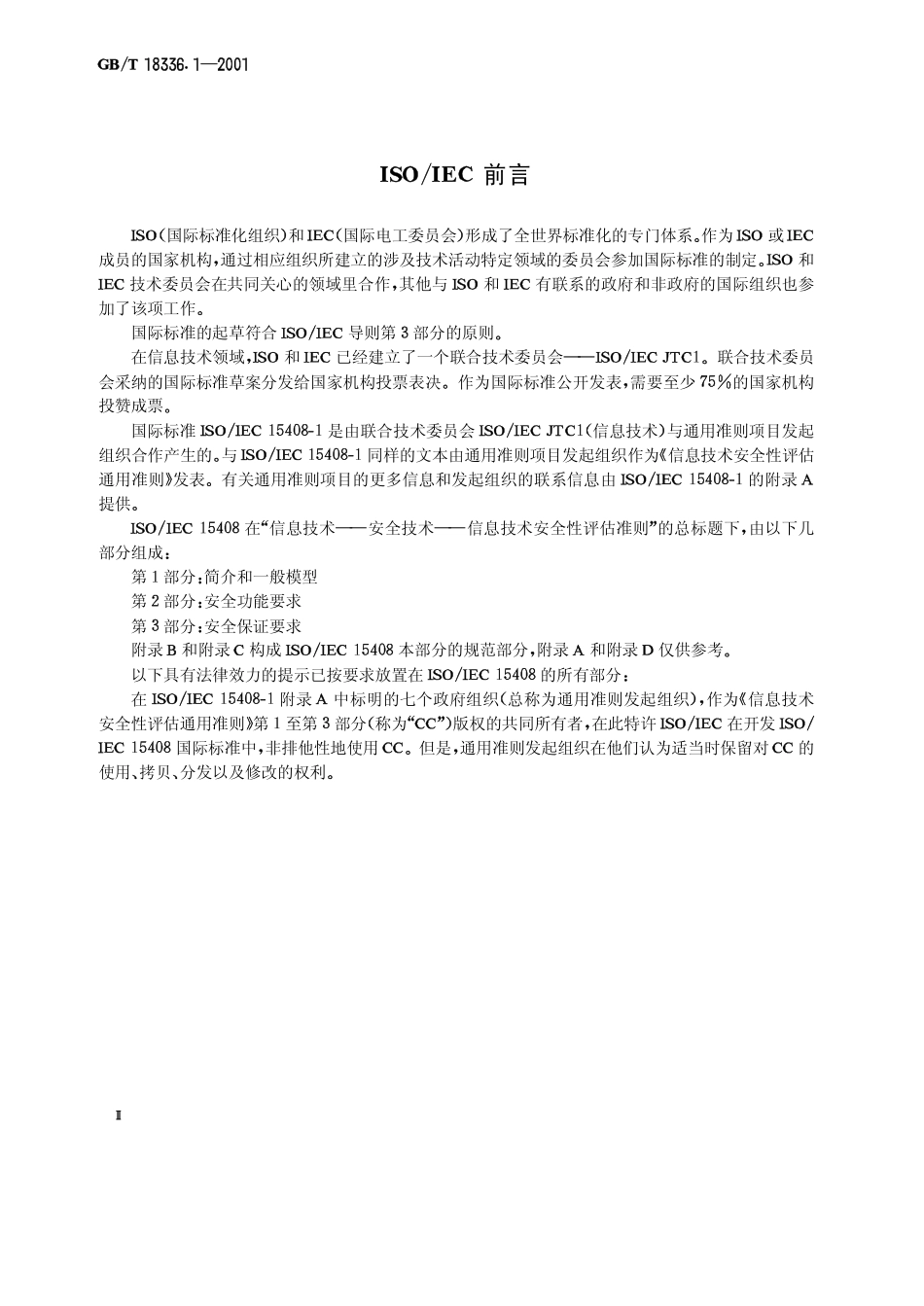 GBT 18336.1-2001 信息技术 安全技术 信息技术安全性评估准则 第1部分：简介和一般模型.pdf_第3页