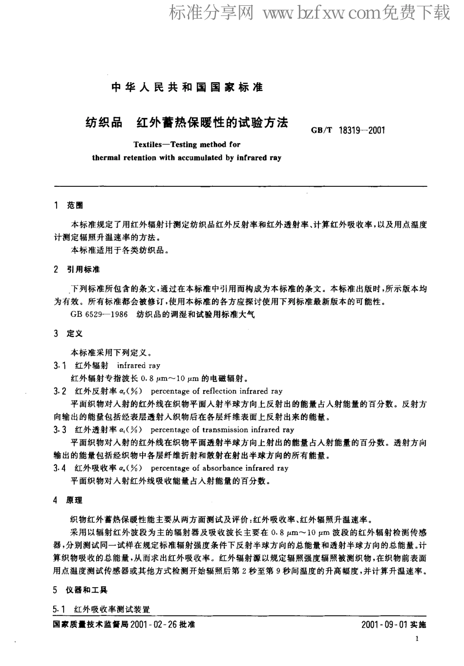 GBT 18319-2001 纺织品 红外蓄热保暖性的试验方法.pdf_第2页