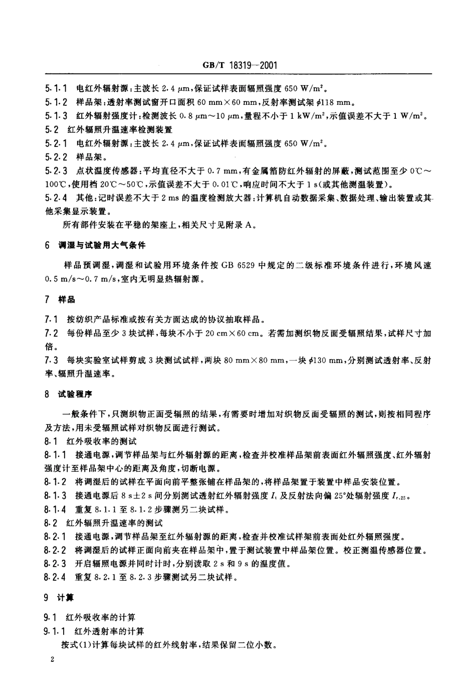 GBT 18319-2001 纺织品 红外蓄热保暖性的试验方法.pdf_第3页