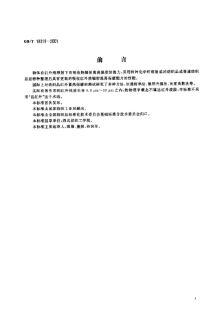 GBT 18319-2001 纺织品 红外蓄热保暖性的试验方法.pdf