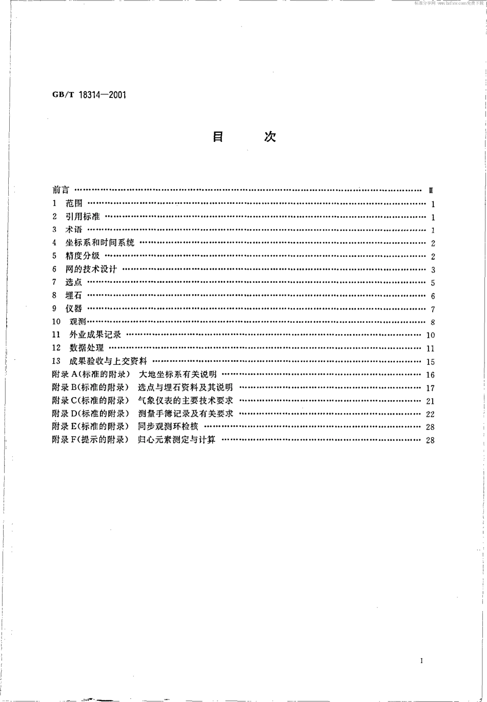 GBT 18314-2001 全球定位系统(GPS)测量规范.pdf_第2页