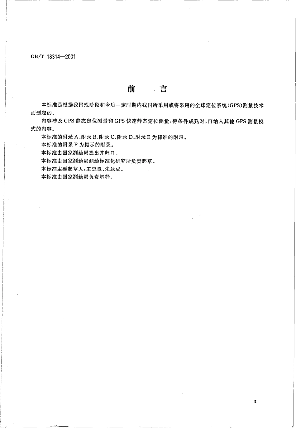 GBT 18314-2001 全球定位系统(GPS)测量规范.pdf_第3页