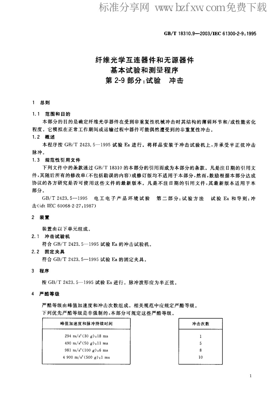 GBT 18310.9-2003 纤维光学互连器件和无源器件-基本试验和测量程序 第2-9部分试验-冲击.pdf_第2页
