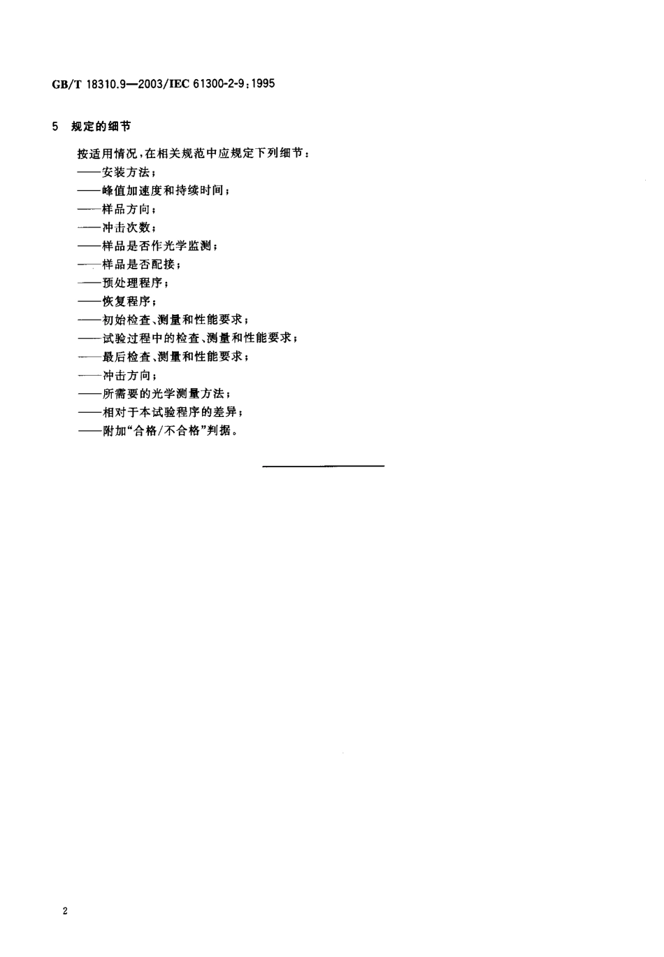 GBT 18310.9-2003 纤维光学互连器件和无源器件-基本试验和测量程序 第2-9部分试验-冲击.pdf_第3页