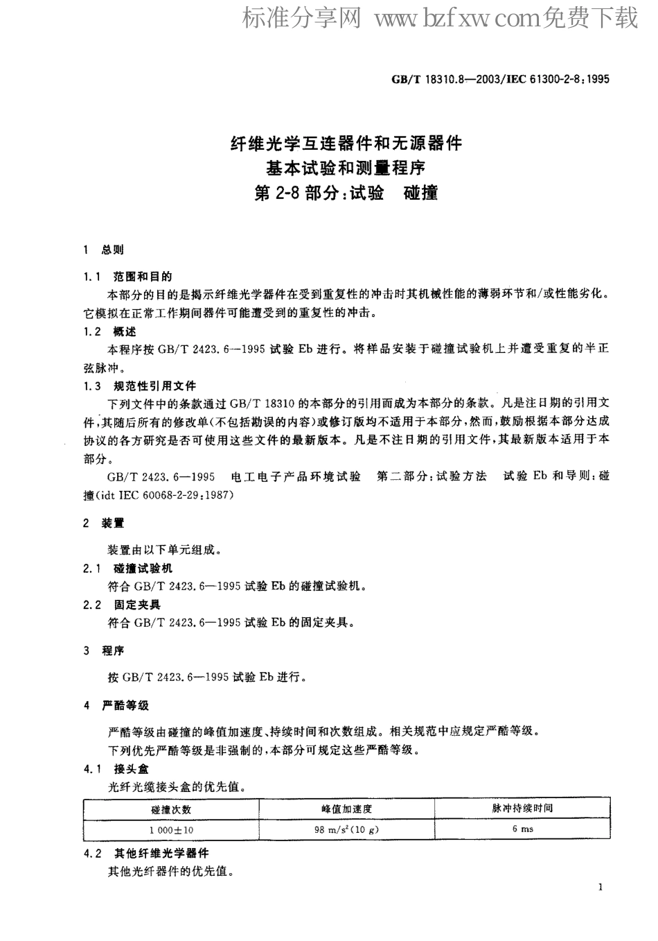 GBT 18310.8-2003 纤维光学互连器件和无源器件 基本试验和测量程序 第2-8部分 试验 碰撞.pdf_第2页